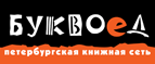 Бесплатный самовывоз заказов из всех магазинов книжной сети ”Буквоед”! - Пронск